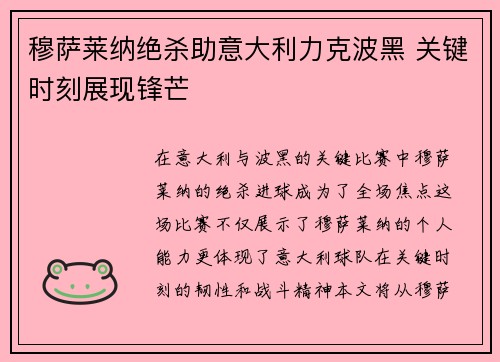 穆萨莱纳绝杀助意大利力克波黑 关键时刻展现锋芒
