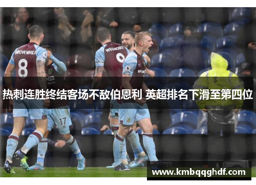 热刺连胜终结客场不敌伯恩利 英超排名下滑至第四位