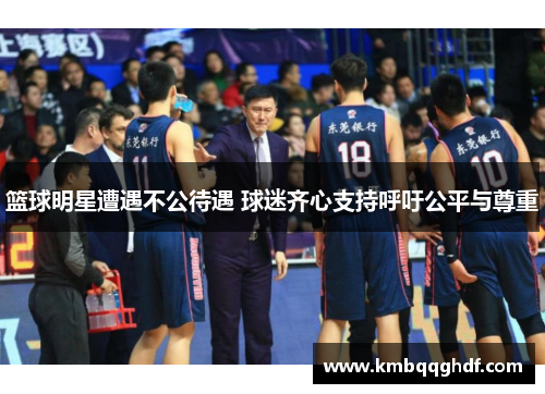 篮球明星遭遇不公待遇 球迷齐心支持呼吁公平与尊重