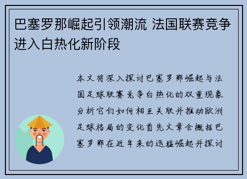 巴塞罗那崛起引领潮流 法国联赛竞争进入白热化新阶段