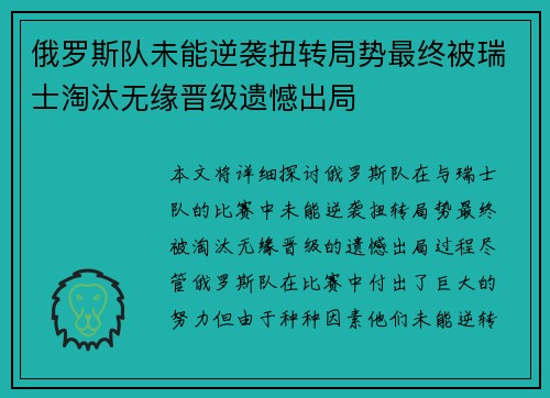 俄罗斯队未能逆袭扭转局势最终被瑞士淘汰无缘晋级遗憾出局