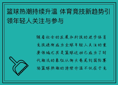 篮球热潮持续升温 体育竞技新趋势引领年轻人关注与参与