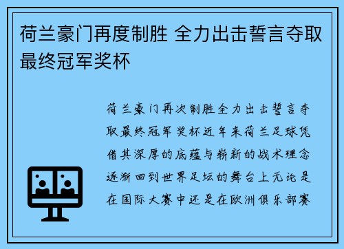 荷兰豪门再度制胜 全力出击誓言夺取最终冠军奖杯