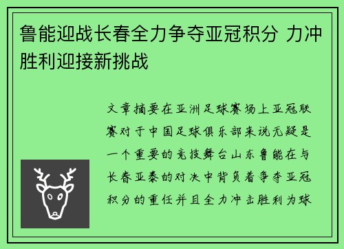 鲁能迎战长春全力争夺亚冠积分 力冲胜利迎接新挑战
