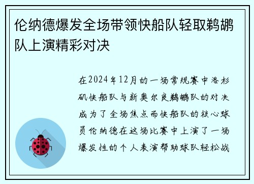 伦纳德爆发全场带领快船队轻取鹈鹕队上演精彩对决