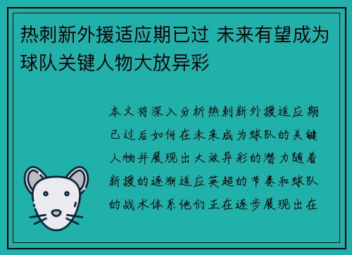 热刺新外援适应期已过 未来有望成为球队关键人物大放异彩