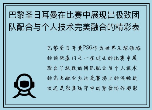 巴黎圣日耳曼在比赛中展现出极致团队配合与个人技术完美融合的精彩表现