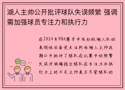 湖人主帅公开批评球队失误频繁 强调需加强球员专注力和执行力