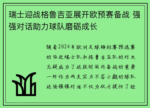 瑞士迎战格鲁吉亚展开欧预赛备战 强强对话助力球队磨砺成长