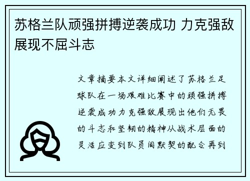 苏格兰队顽强拼搏逆袭成功 力克强敌展现不屈斗志
