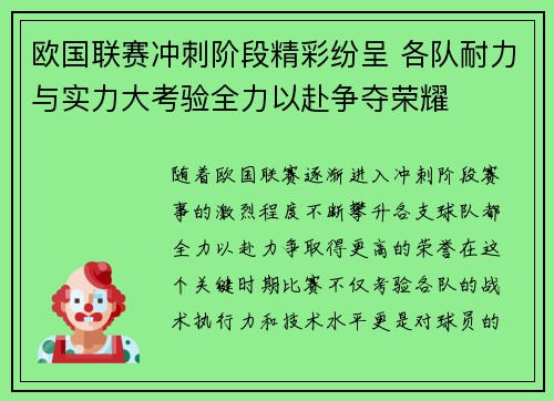 欧国联赛冲刺阶段精彩纷呈 各队耐力与实力大考验全力以赴争夺荣耀