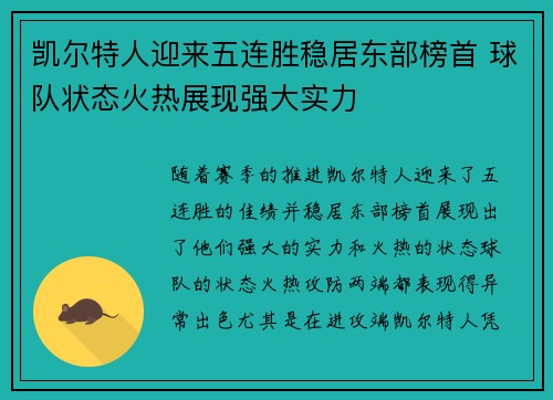 凯尔特人迎来五连胜稳居东部榜首 球队状态火热展现强大实力
