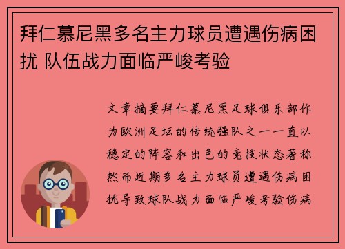 拜仁慕尼黑多名主力球员遭遇伤病困扰 队伍战力面临严峻考验
