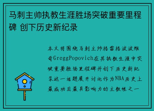 马刺主帅执教生涯胜场突破重要里程碑 创下历史新纪录