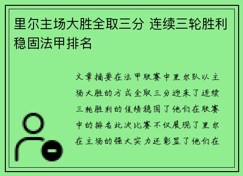 里尔主场大胜全取三分 连续三轮胜利稳固法甲排名