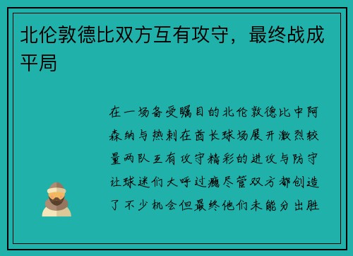 北伦敦德比双方互有攻守，最终战成平局
