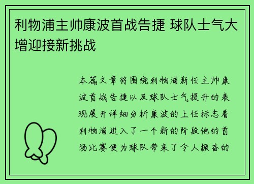 利物浦主帅康波首战告捷 球队士气大增迎接新挑战