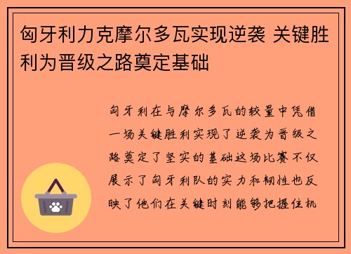 匈牙利力克摩尔多瓦实现逆袭 关键胜利为晋级之路奠定基础