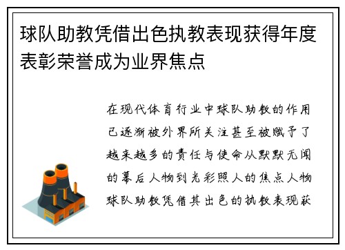 球队助教凭借出色执教表现获得年度表彰荣誉成为业界焦点