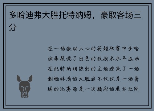 多哈迪弗大胜托特纳姆，豪取客场三分