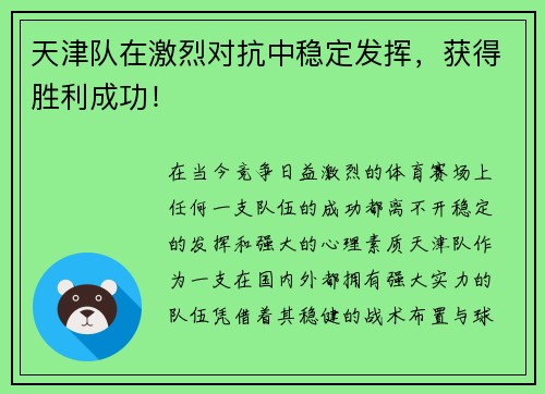 天津队在激烈对抗中稳定发挥，获得胜利成功！