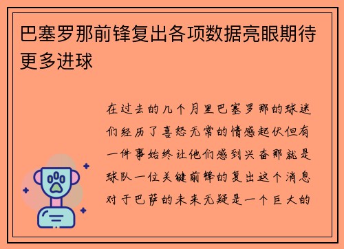 巴塞罗那前锋复出各项数据亮眼期待更多进球