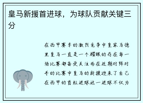 皇马新援首进球，为球队贡献关键三分