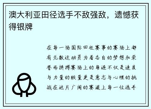 澳大利亚田径选手不敌强敌，遗憾获得银牌