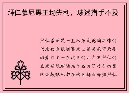 拜仁慕尼黑主场失利，球迷措手不及