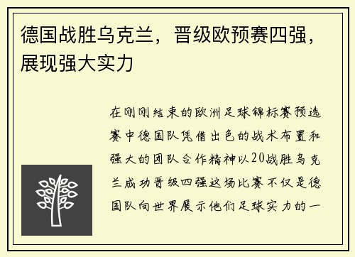 德国战胜乌克兰，晋级欧预赛四强，展现强大实力