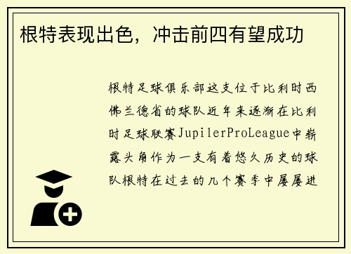 根特表现出色，冲击前四有望成功