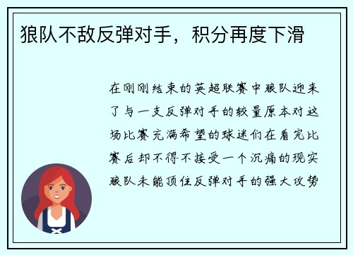 狼队不敌反弹对手，积分再度下滑