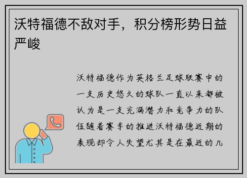 沃特福德不敌对手，积分榜形势日益严峻