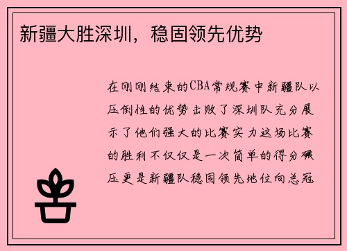 新疆大胜深圳，稳固领先优势