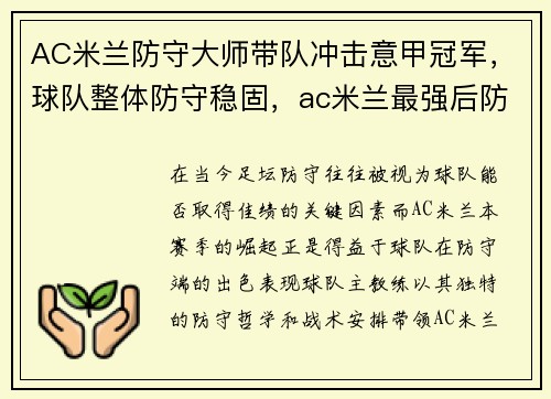 AC米兰防守大师带队冲击意甲冠军，球队整体防守稳固，ac米兰最强后防