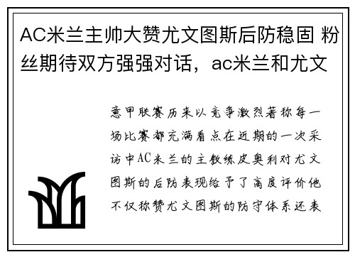 AC米兰主帅大赞尤文图斯后防稳固 粉丝期待双方强强对话，ac米兰和尤文图斯比赛结果