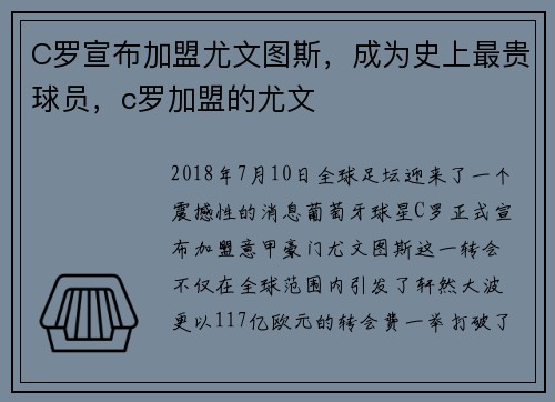 C罗宣布加盟尤文图斯，成为史上最贵球员，c罗加盟的尤文
