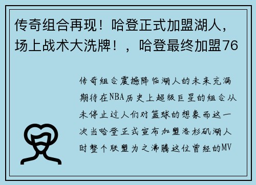 传奇组合再现！哈登正式加盟湖人，场上战术大洗牌！，哈登最终加盟76人