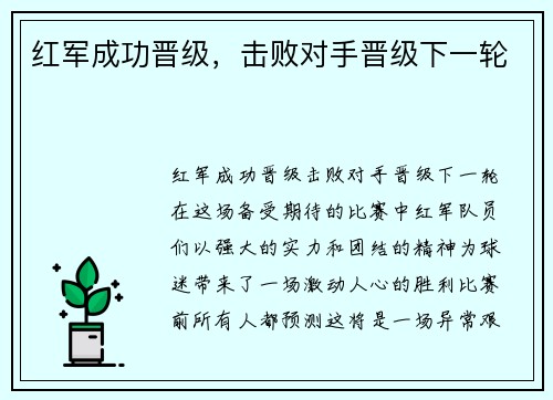 红军成功晋级，击败对手晋级下一轮