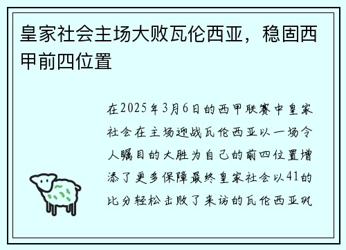 皇家社会主场大败瓦伦西亚，稳固西甲前四位置