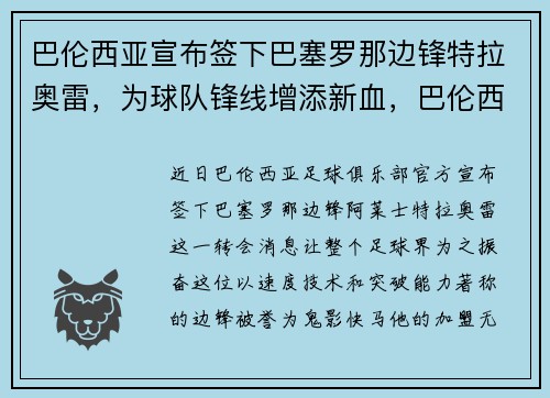巴伦西亚宣布签下巴塞罗那边锋特拉奥雷，为球队锋线增添新血，巴伦西亚vs特内里费