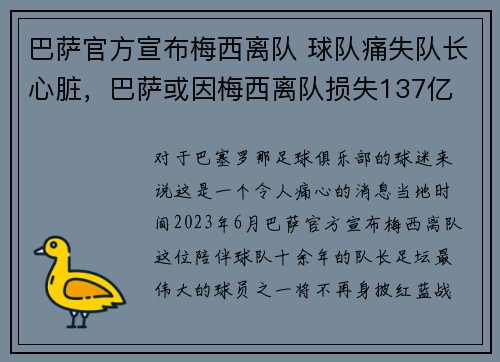 巴萨官方宣布梅西离队 球队痛失队长心脏，巴萨或因梅西离队损失137亿