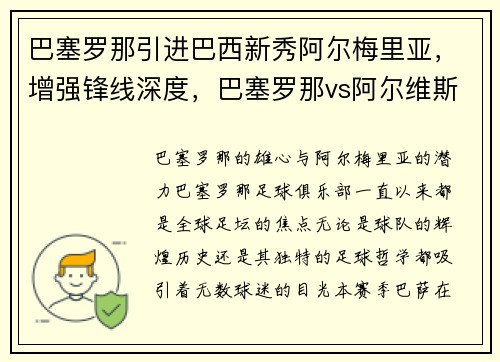 巴塞罗那引进巴西新秀阿尔梅里亚，增强锋线深度，巴塞罗那vs阿尔维斯