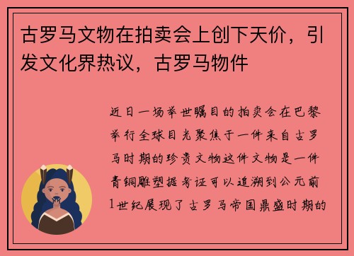 古罗马文物在拍卖会上创下天价，引发文化界热议，古罗马物件