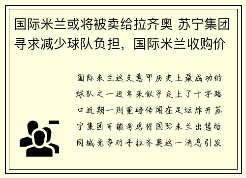 国际米兰或将被卖给拉齐奥 苏宁集团寻求减少球队负担，国际米兰收购价格