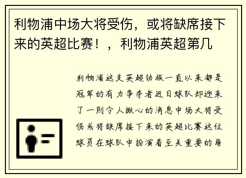 利物浦中场大将受伤，或将缺席接下来的英超比赛！，利物浦英超第几