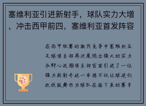 塞维利亚引进新射手，球队实力大增，冲击西甲前四，塞维利亚首发阵容