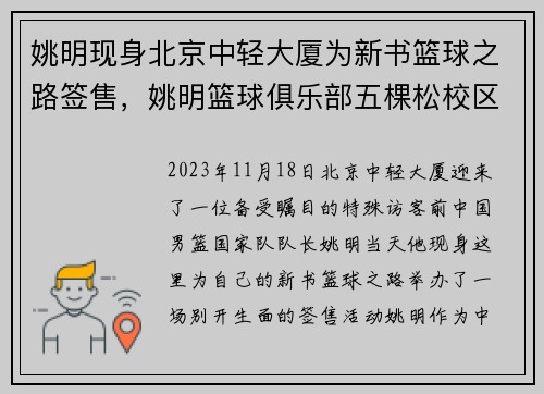 姚明现身北京中轻大厦为新书篮球之路签售，姚明篮球俱乐部五棵松校区