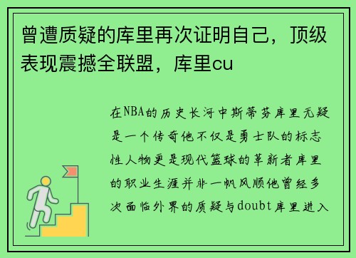 曾遭质疑的库里再次证明自己，顶级表现震撼全联盟，库里cu