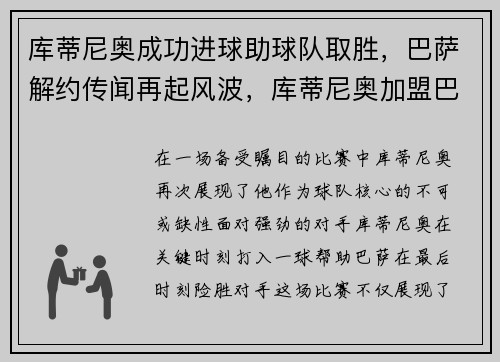 库蒂尼奥成功进球助球队取胜，巴萨解约传闻再起风波，库蒂尼奥加盟巴萨转会费